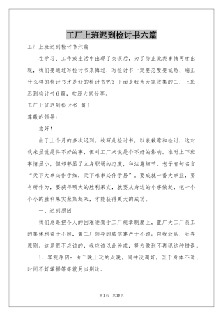 工厂上班迟到检讨书六篇