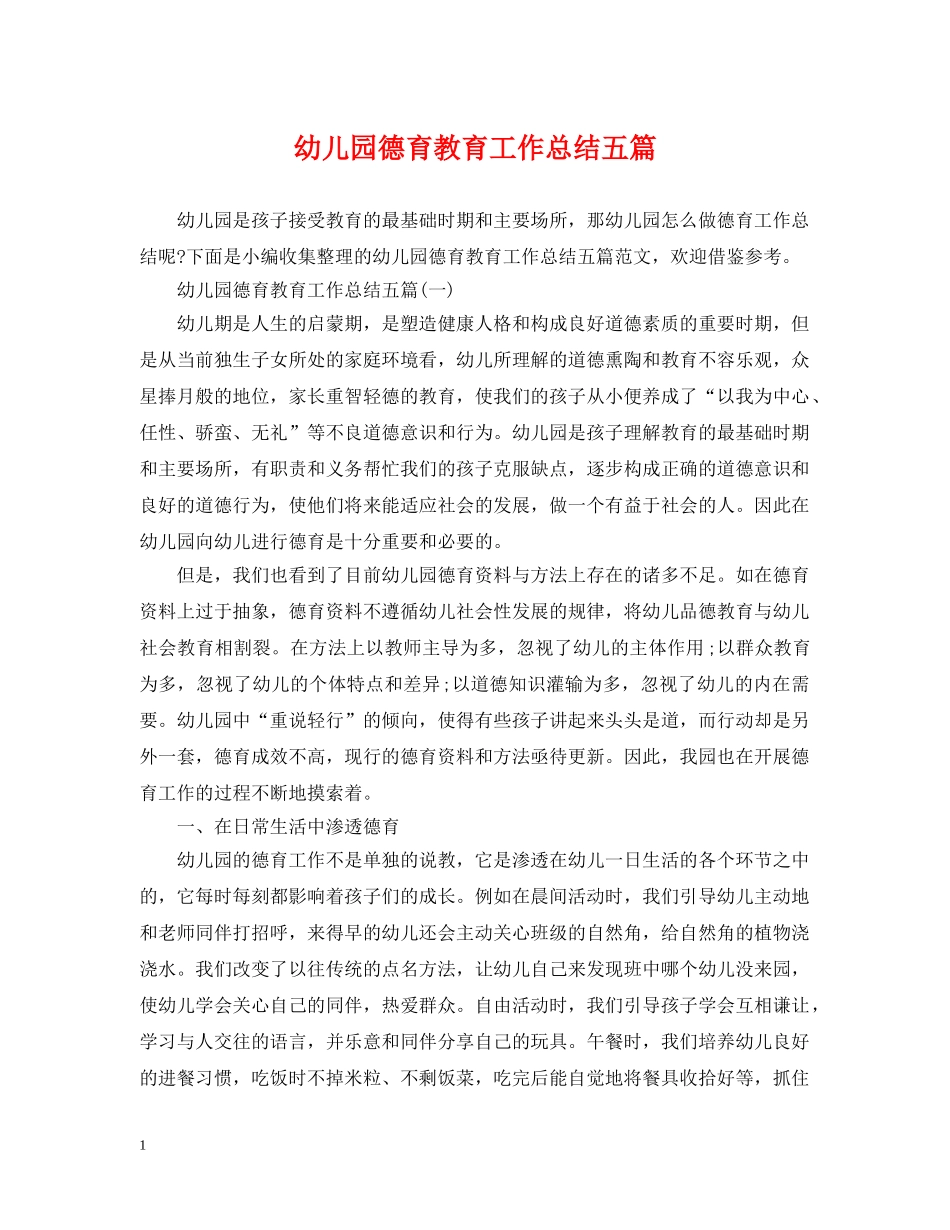 幼儿园德育教育工作总结五篇 _第1页