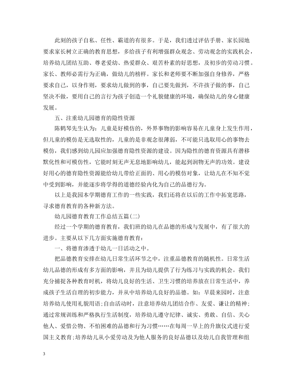 幼儿园德育教育工作总结五篇 _第3页