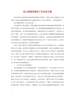 幼儿园德育教育工作总结五篇 