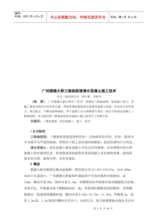 某大桥三维曲面塔清水混凝土施工技术