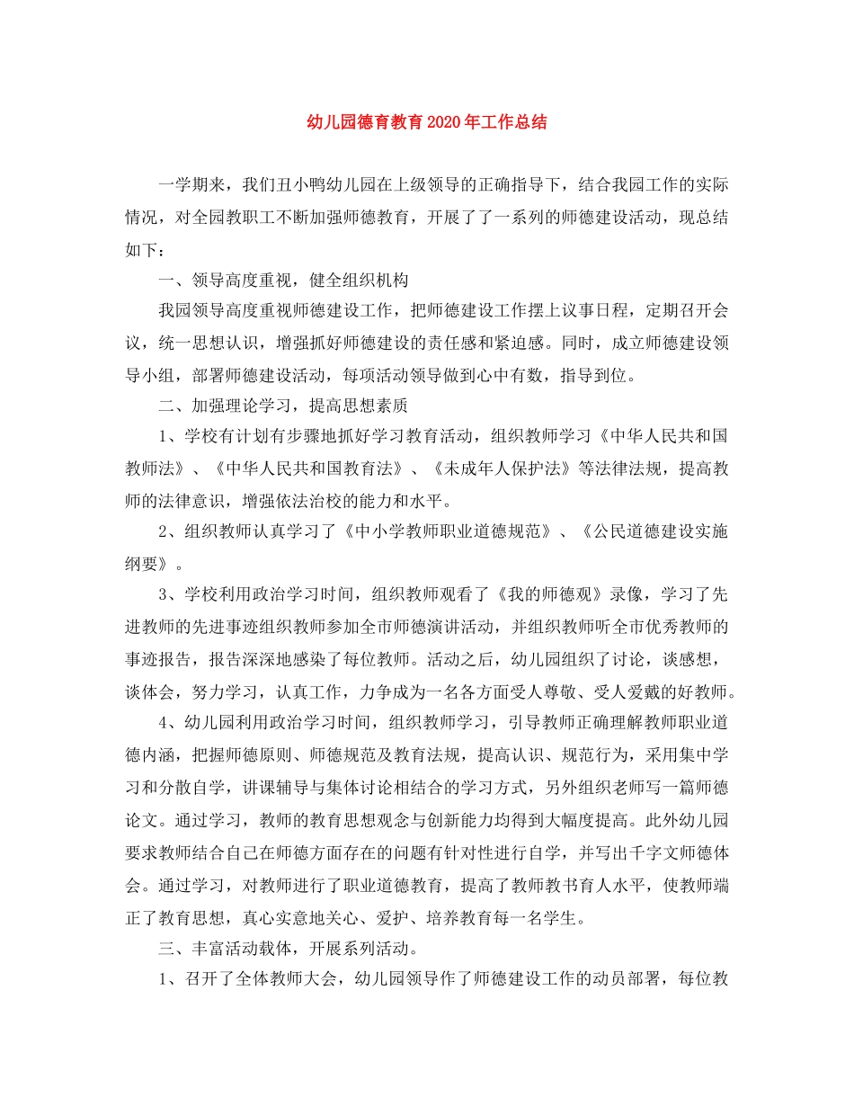 幼儿园德育教育2020年工作总结 _第1页