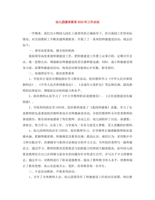 幼儿园德育教育2020年工作总结 