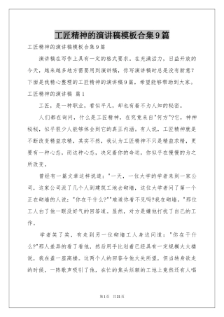 工匠精神的演讲稿模板合集9篇