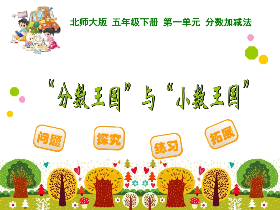 “分数王国”与“小数王国”_第1页