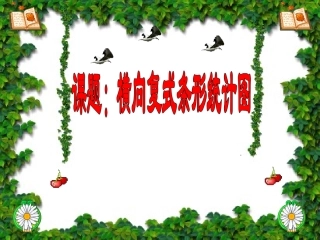 横向复式条形统计图课件3