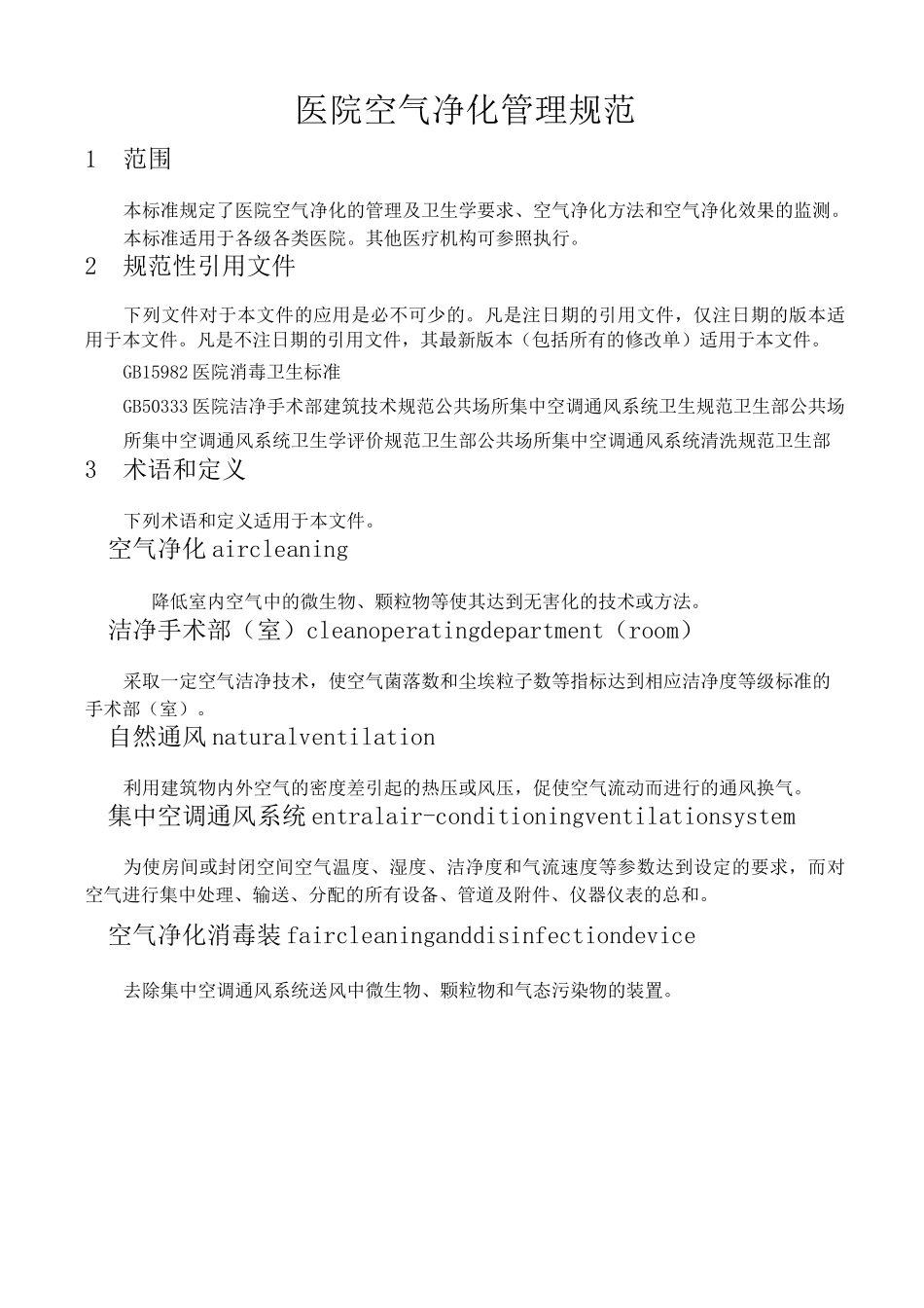 版医院空气净化管理规范_第2页