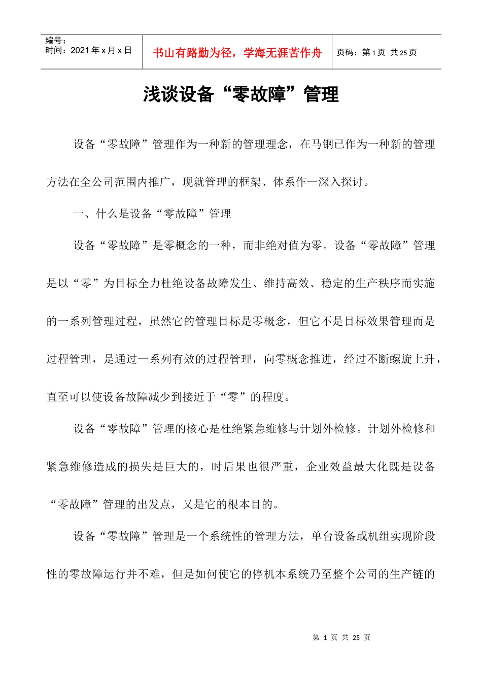 浅谈设备“零故障“管理_第1页