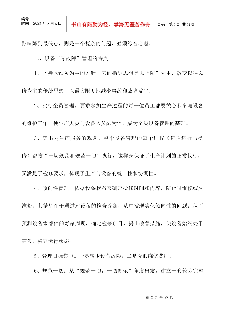 浅谈设备“零故障“管理_第2页