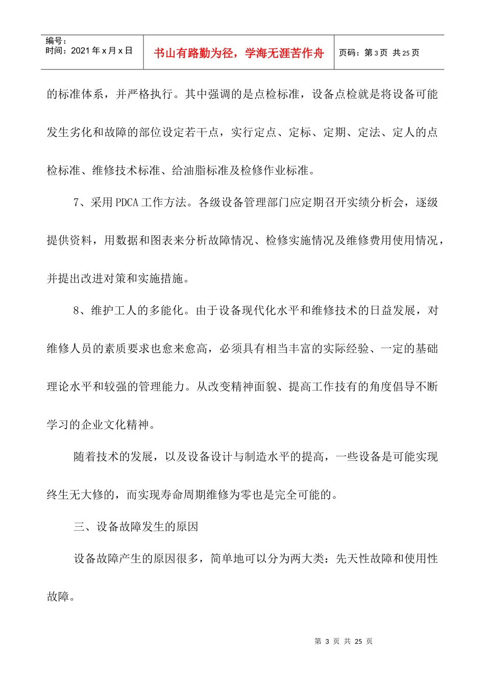 浅谈设备“零故障“管理_第3页