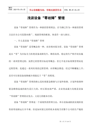 浅谈设备“零故障“管理