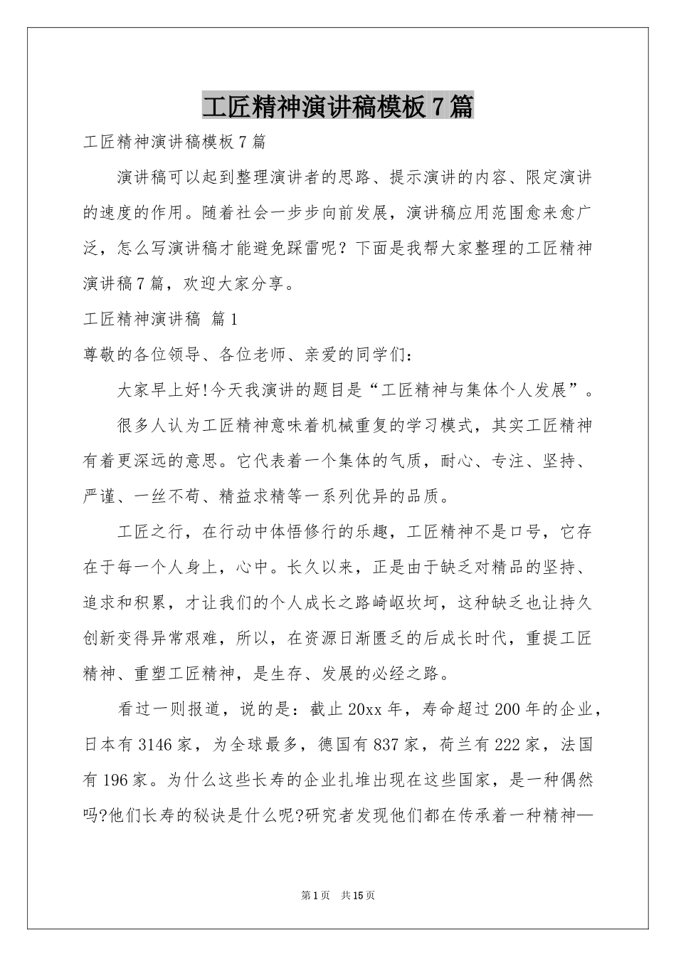 工匠精神演讲稿模板7篇_第1页