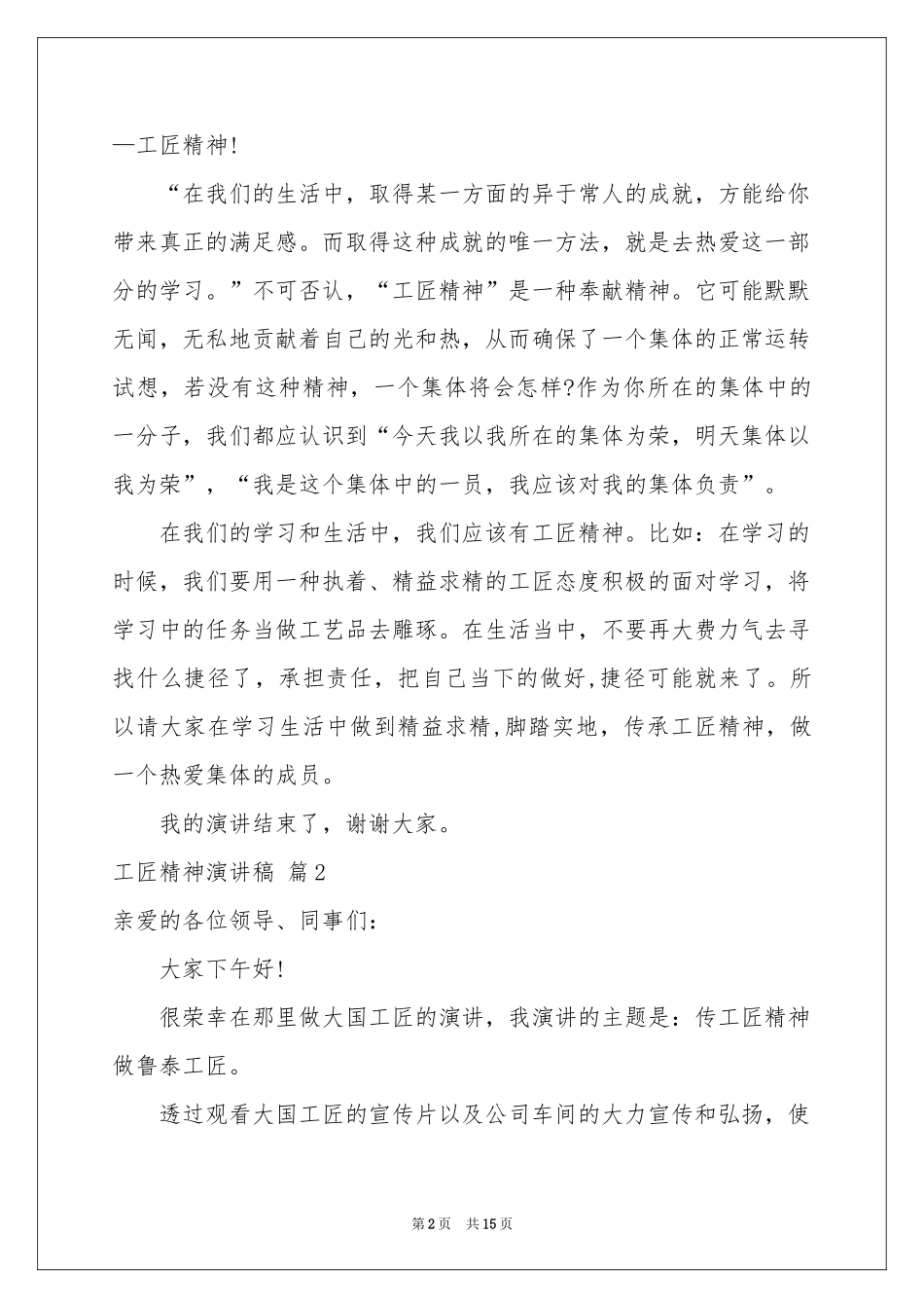 工匠精神演讲稿模板7篇_第2页