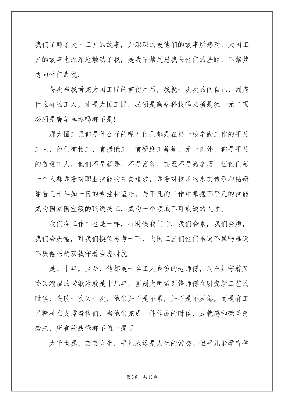 工匠精神演讲稿模板7篇_第3页