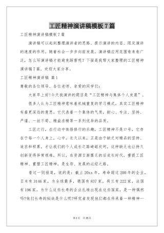 工匠精神演讲稿模板7篇