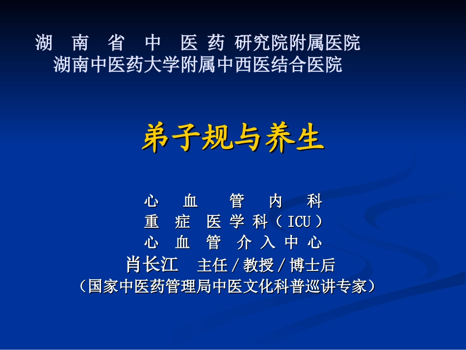 弟子规与养生--肖长江_第1页