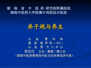 弟子规与养生--肖长江