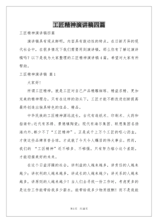 工匠精神演讲稿四篇