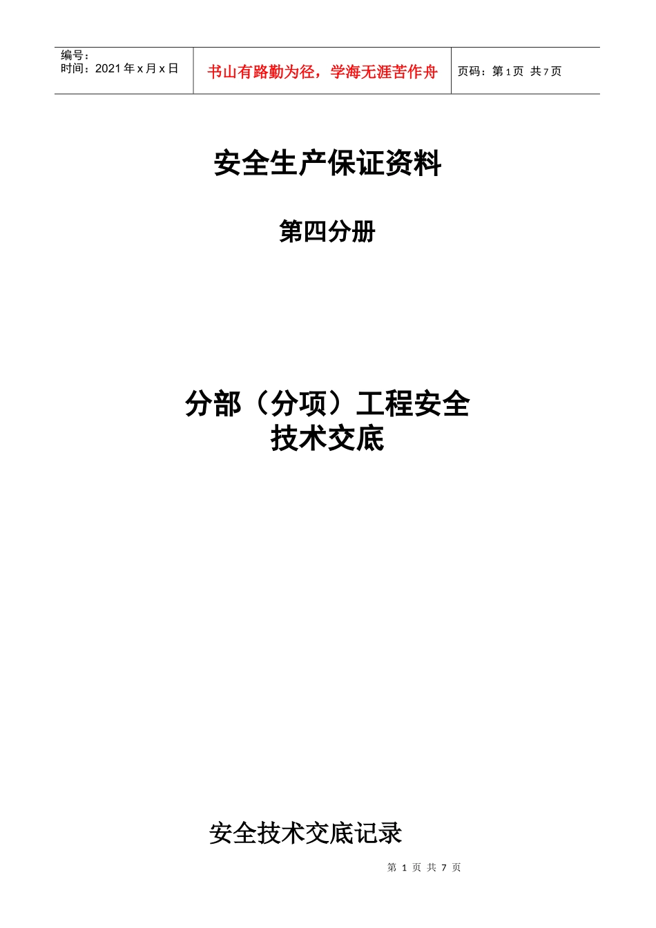 安全生产保证资料分部(分项)工程安全技术交底第四分册_第1页