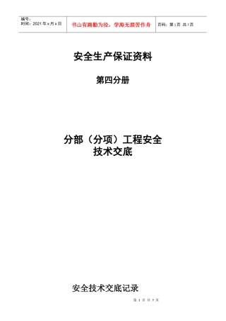 安全生产保证资料分部(分项)工程安全技术交底第四分册