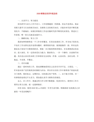 销售业务员年底总结