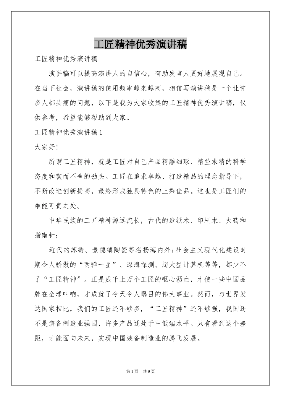 工匠精神优秀演讲稿_第1页