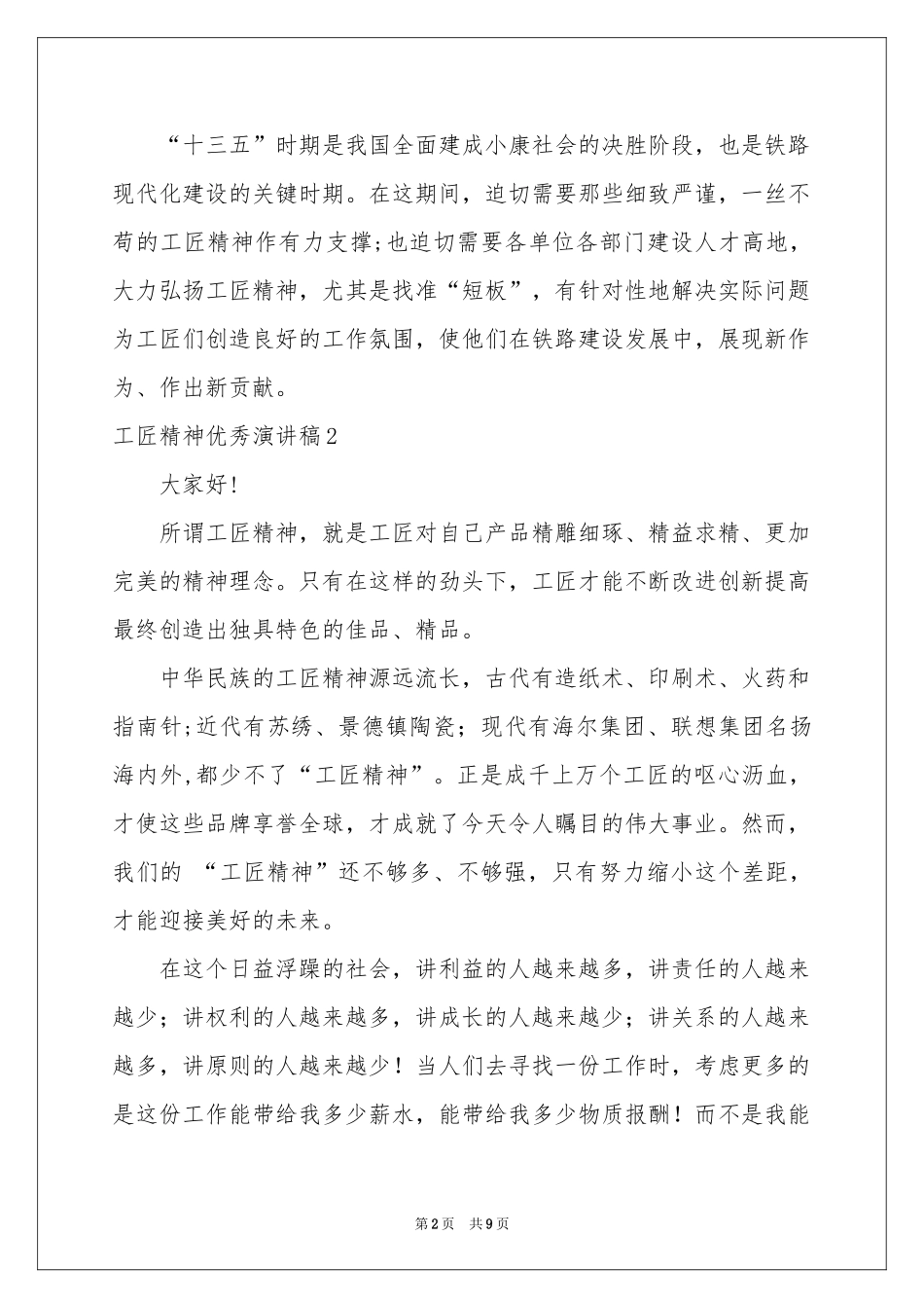 工匠精神优秀演讲稿_第2页
