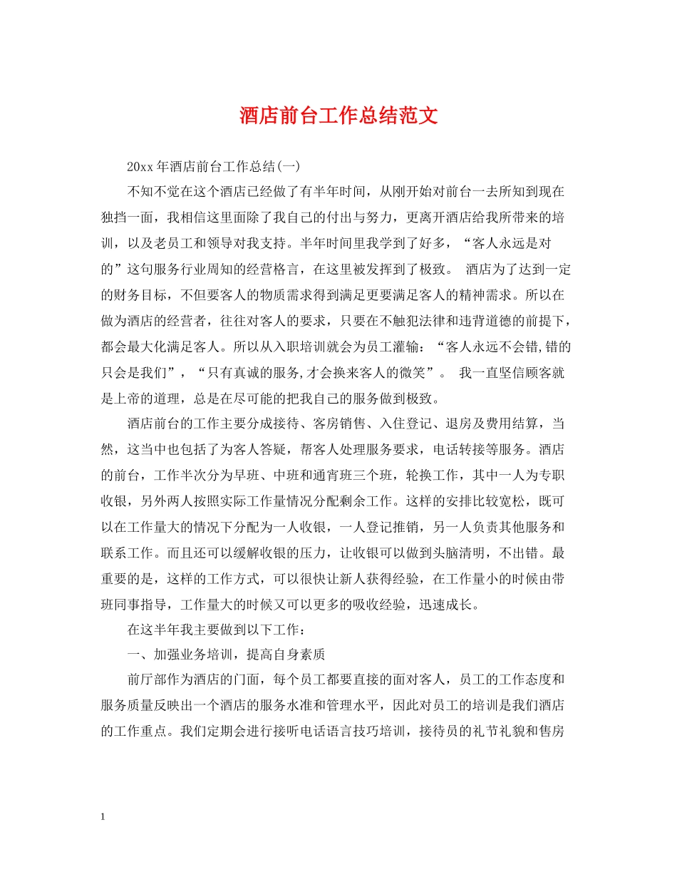 酒店前台工作总结范文22_第1页