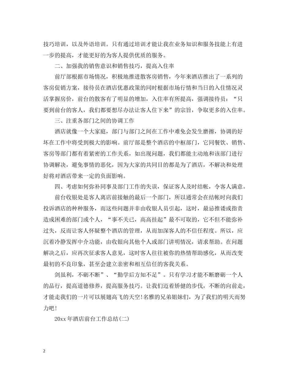 酒店前台工作总结范文22_第2页