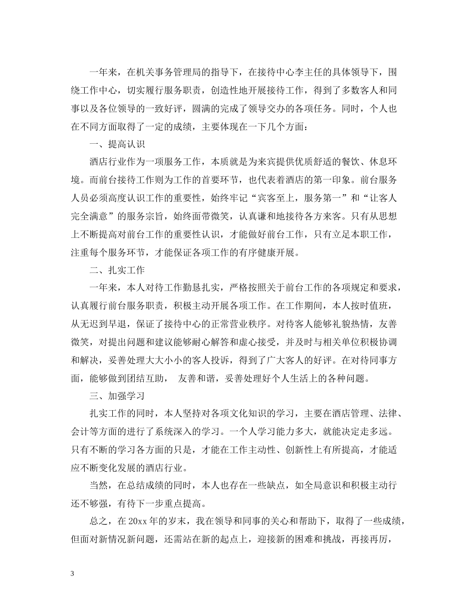 酒店前台工作总结范文22_第3页