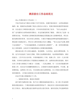 酒店前台工作总结范文22