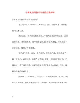 计算机应用技术专业的自我评价