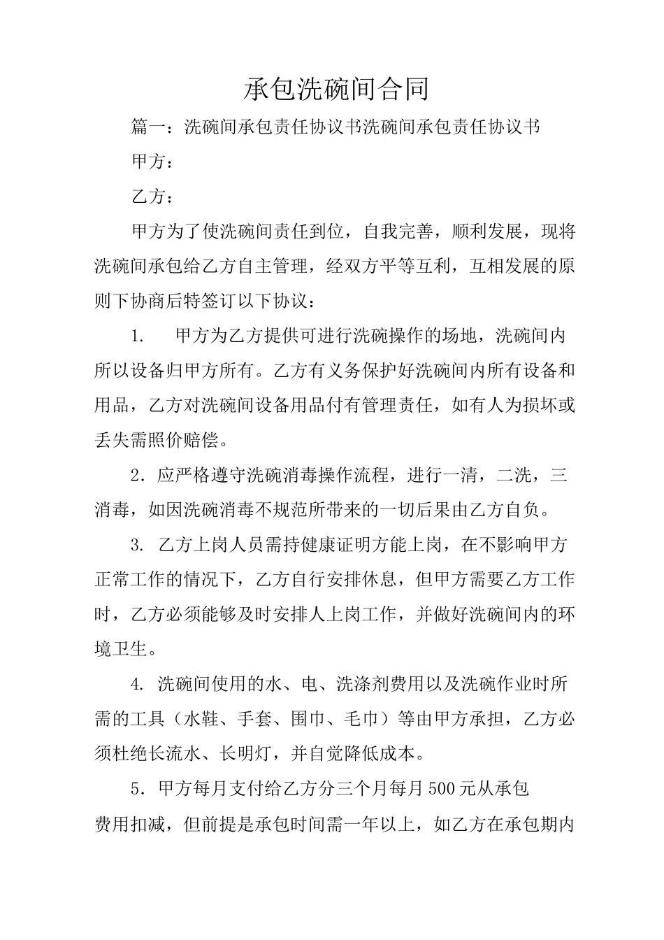 承包洗碗间合同_第1页