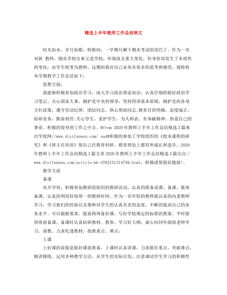精选上半年教师工作总结例文_第1页
