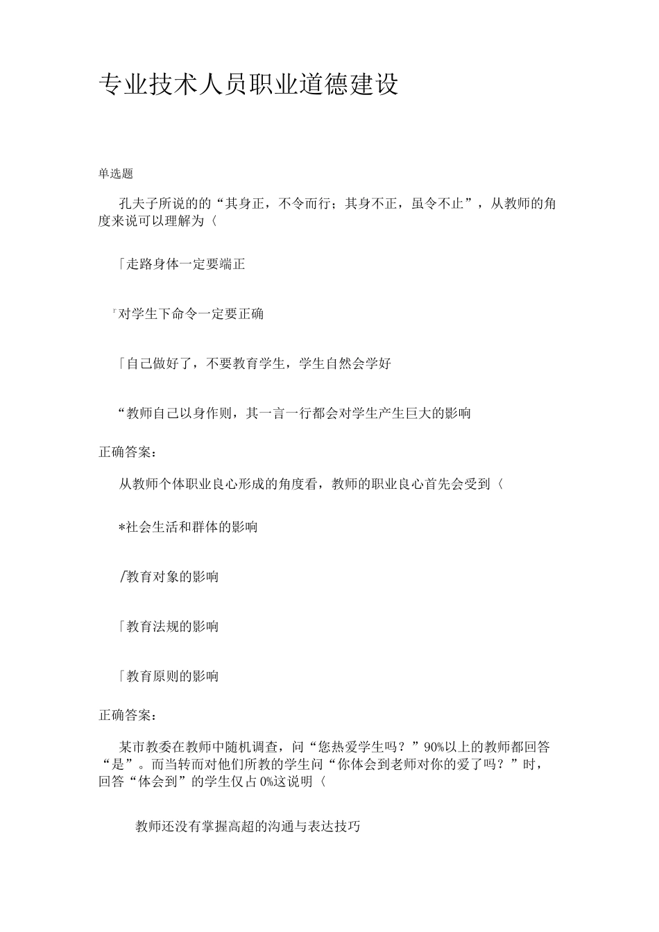 江苏省专业技术人员职业道德建设_第1页