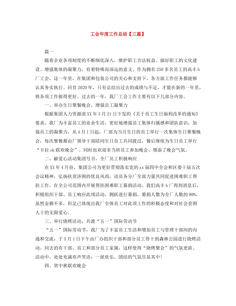 工会年度工作总结【三篇】_第1页