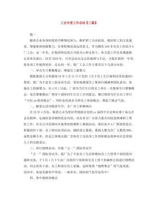 工会年度工作总结【三篇】