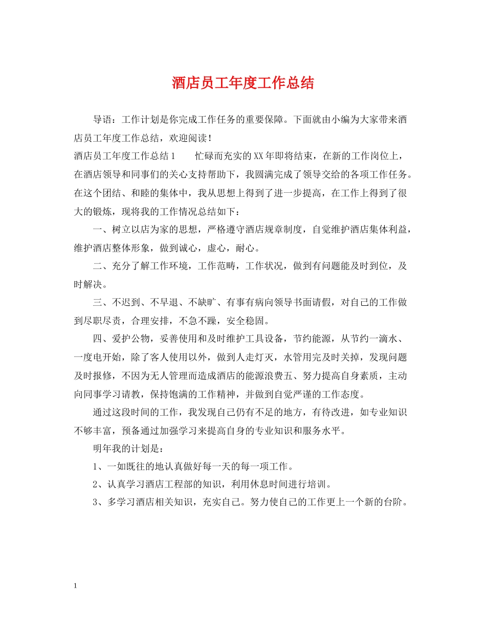 酒店员工年度工作总结_第1页