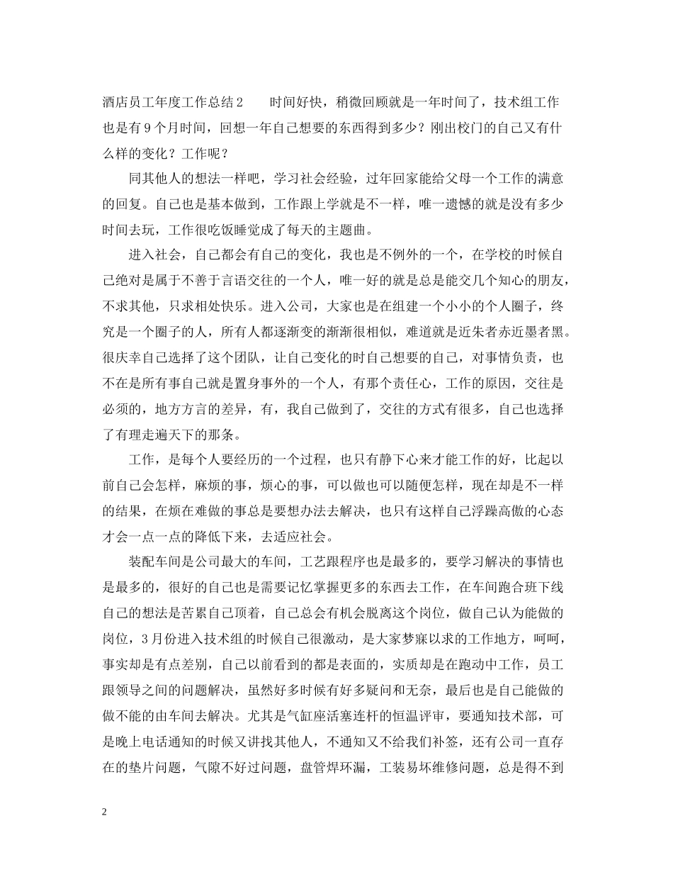 酒店员工年度工作总结_第2页