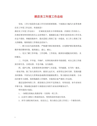 酒店员工年度工作总结