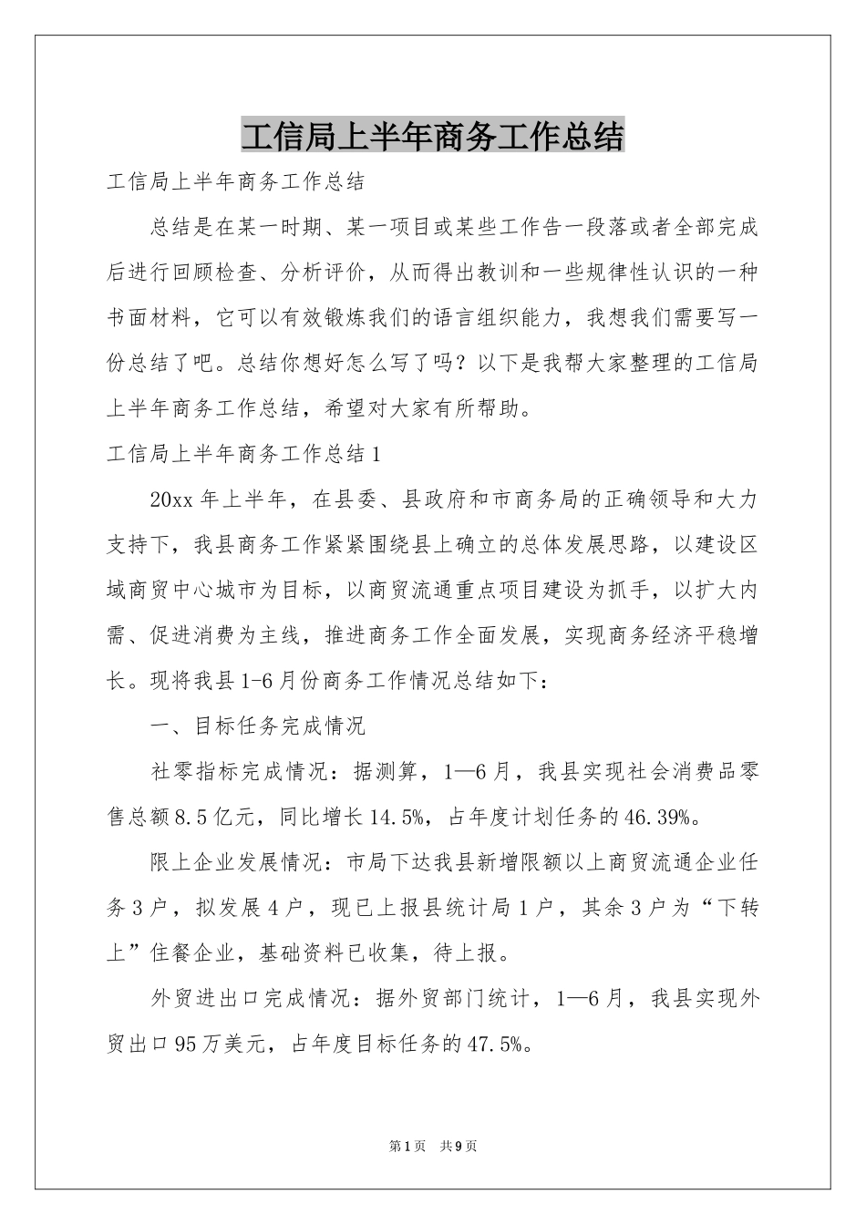 工信局上半年商务工作参考总结_第1页