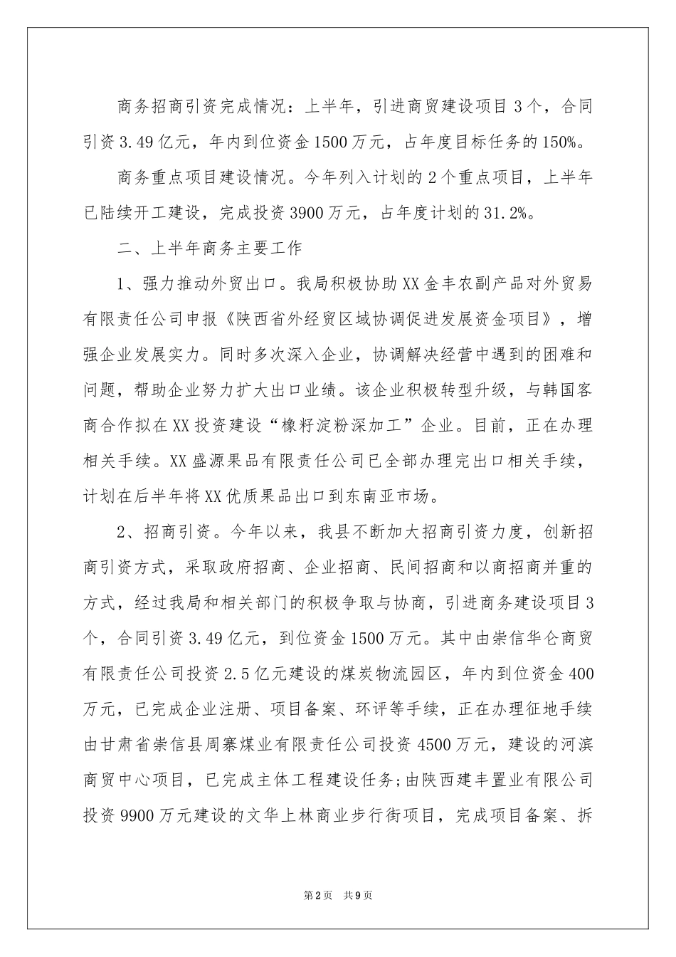 工信局上半年商务工作参考总结_第2页