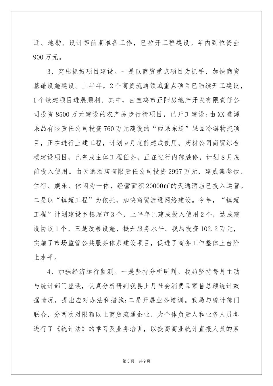 工信局上半年商务工作参考总结_第3页