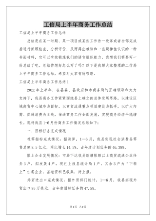 工信局上半年商务工作参考总结