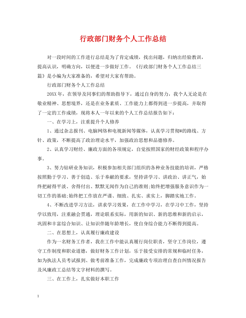 行政部门财务个人工作总结_第1页