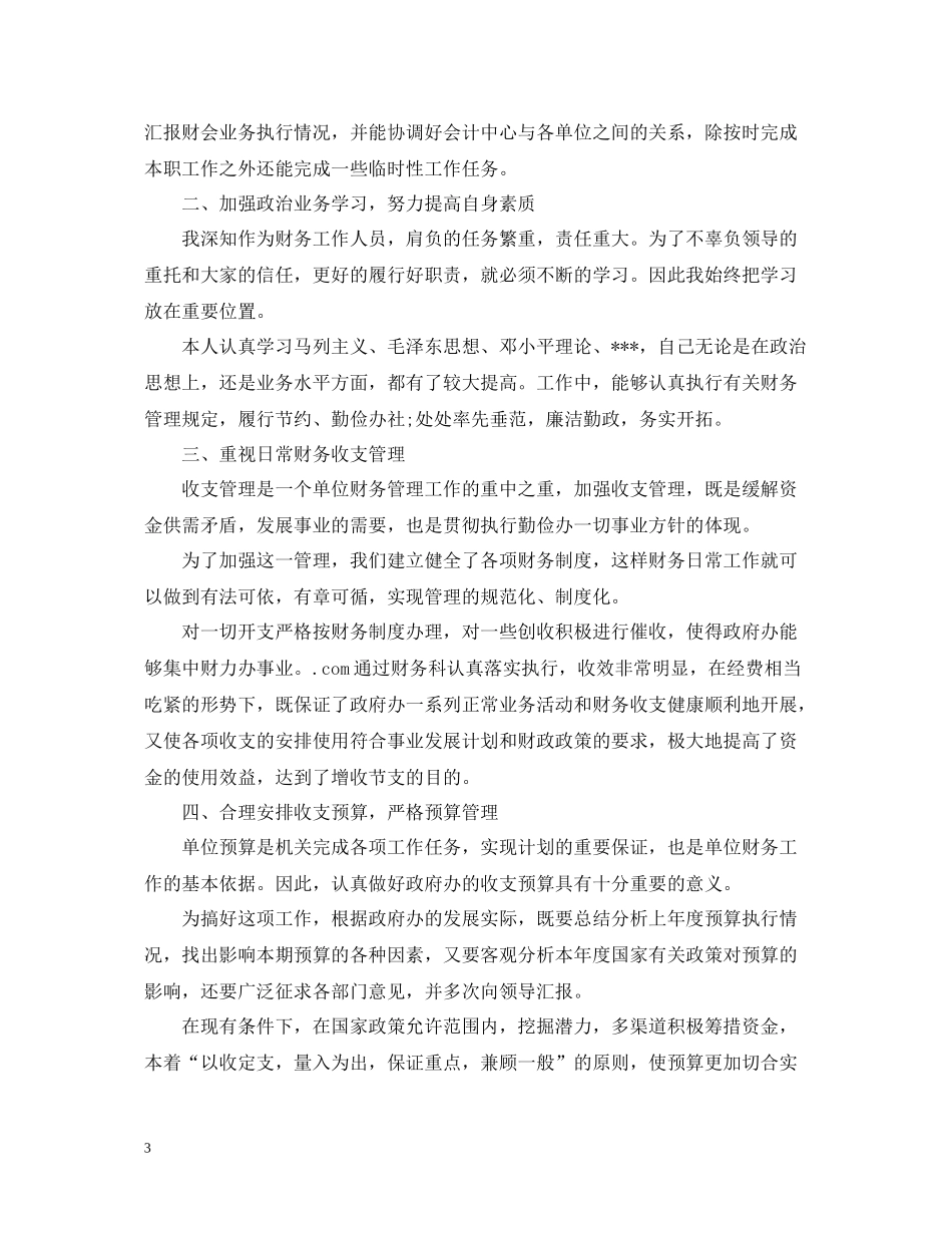 行政部门财务个人工作总结_第3页