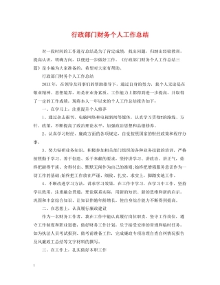 行政部门财务个人工作总结