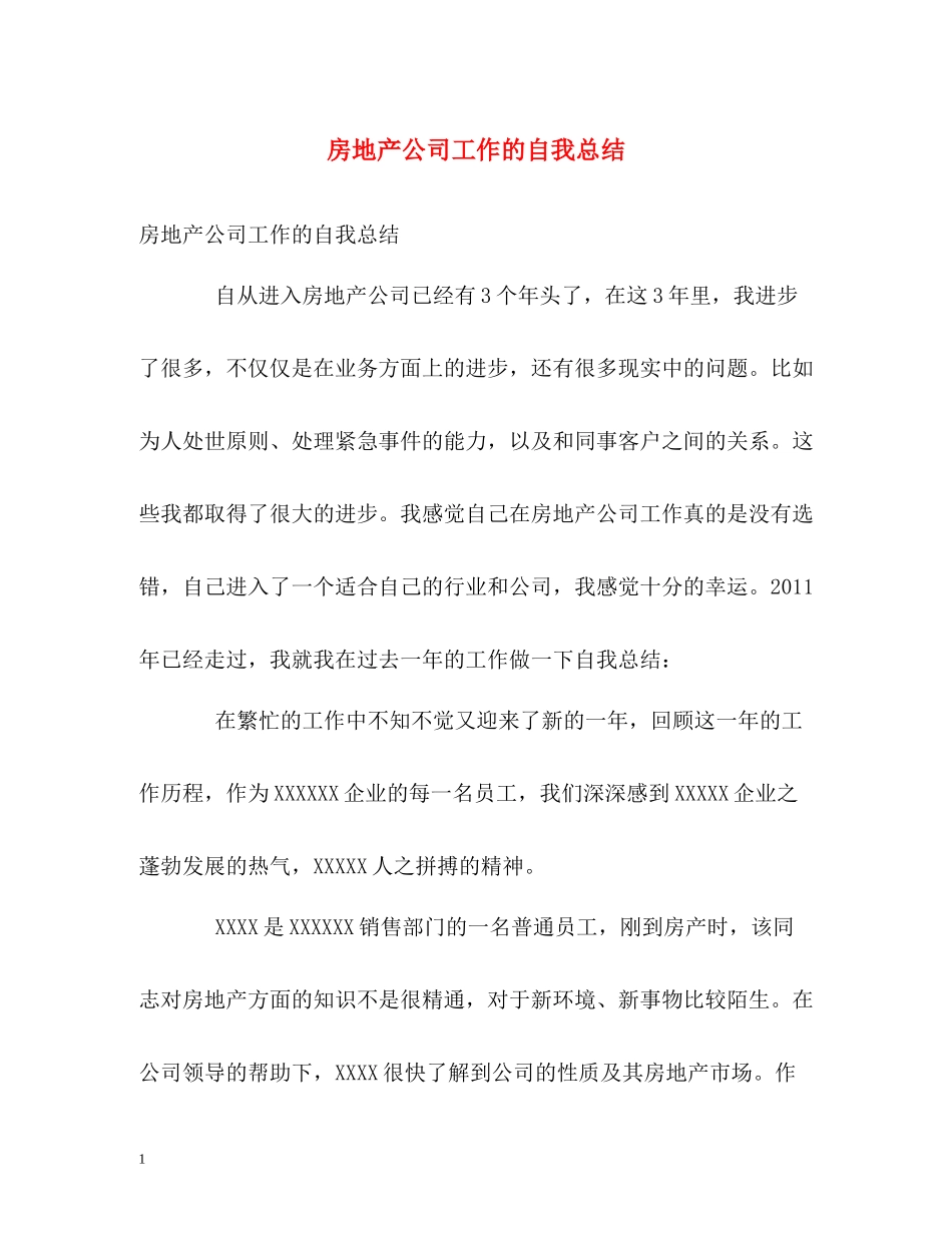 房地产公司工作的自我总结_第1页