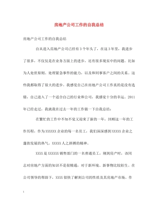 房地产公司工作的自我总结