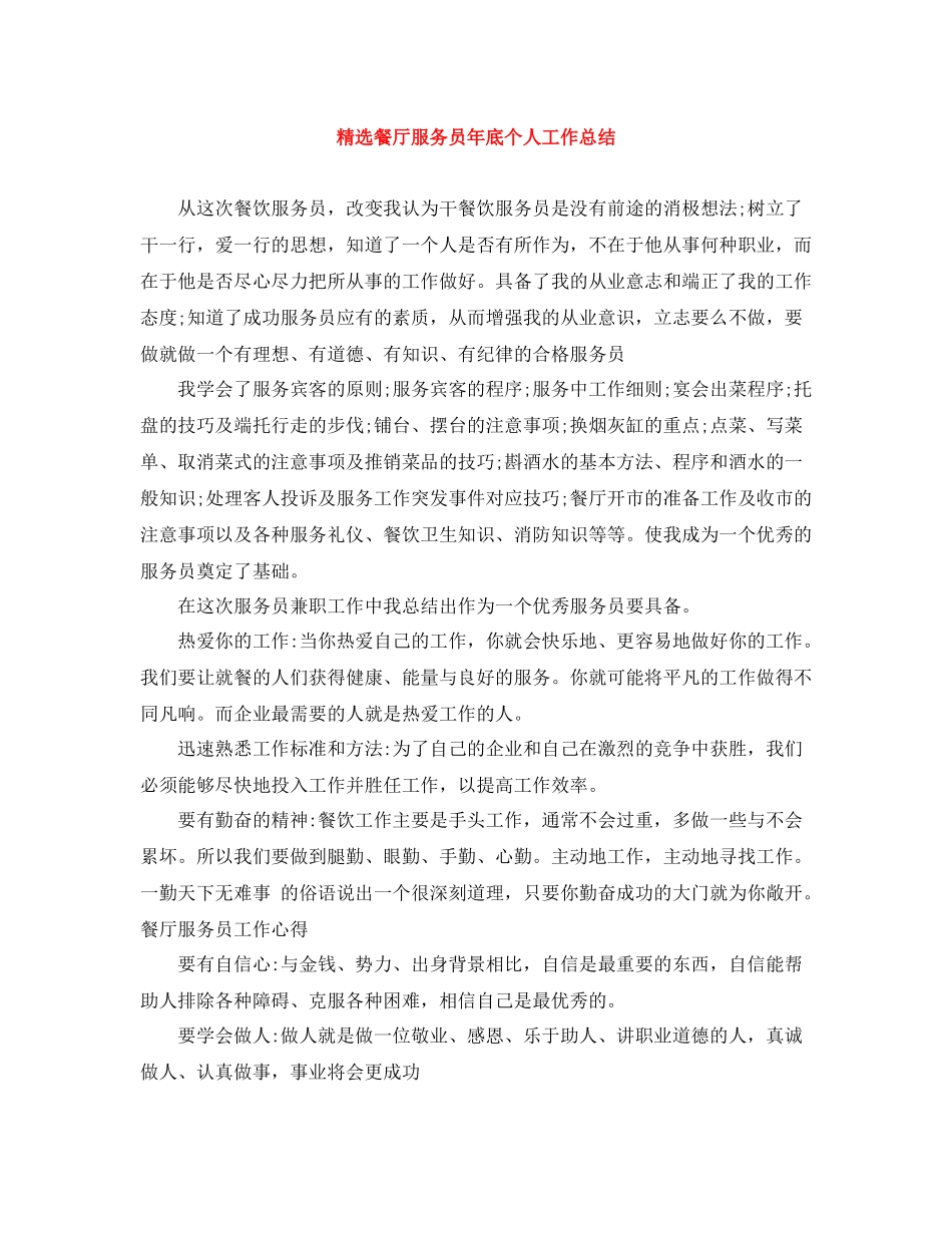 精选餐厅服务员年底个人工作总结_第1页